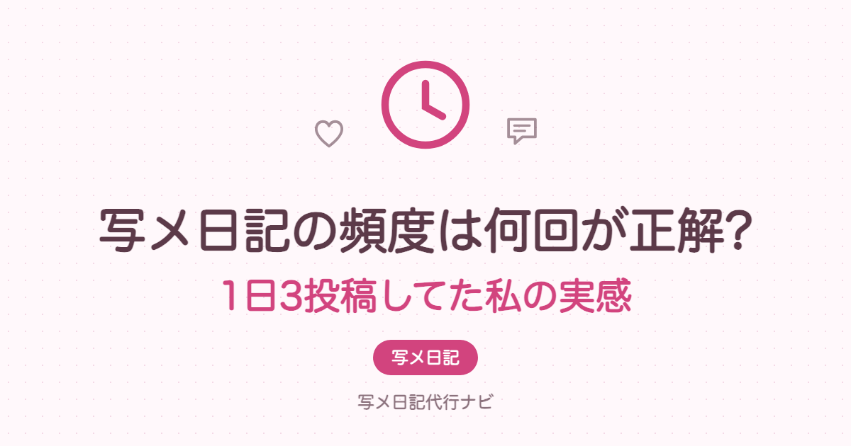 写メ日記の頻度は何回が正解?1日3投稿してた私の実感